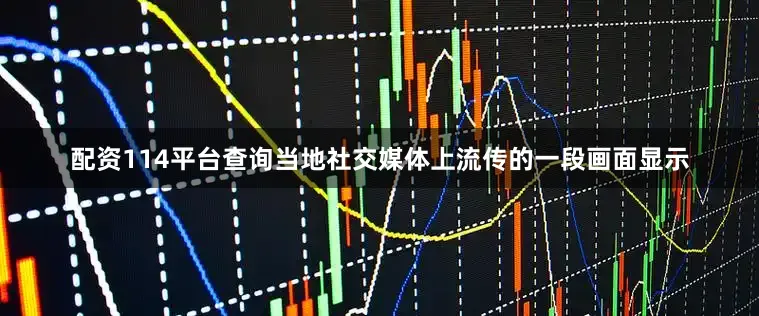 配资114平台查询当地社交媒体上流传的一段画面显示