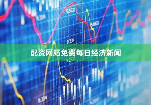 配资网站免费每日经济新闻