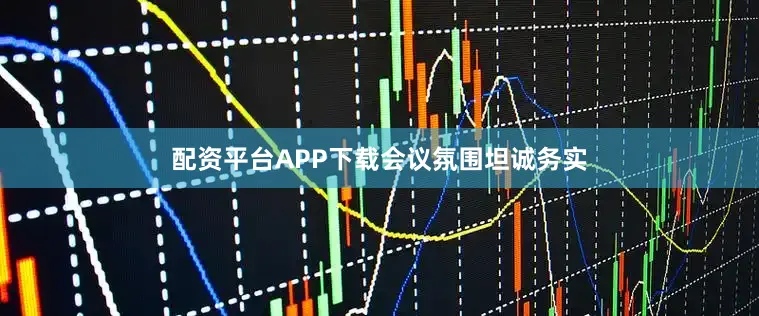 配资平台APP下载　　会议氛围坦诚务实