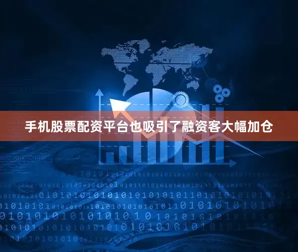 手机股票配资平台也吸引了融资客大幅加仓