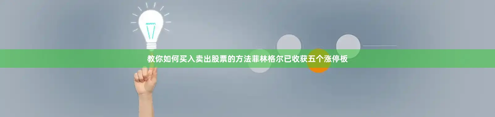 教你如何买入卖出股票的方法菲林格尔已收获五个涨停板