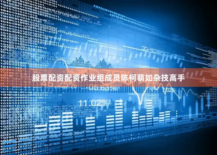 股票配资配资作业组成员陈柯萌如杂技高手