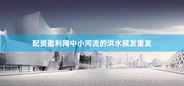 配资盈利网中小河流的洪水频发重发