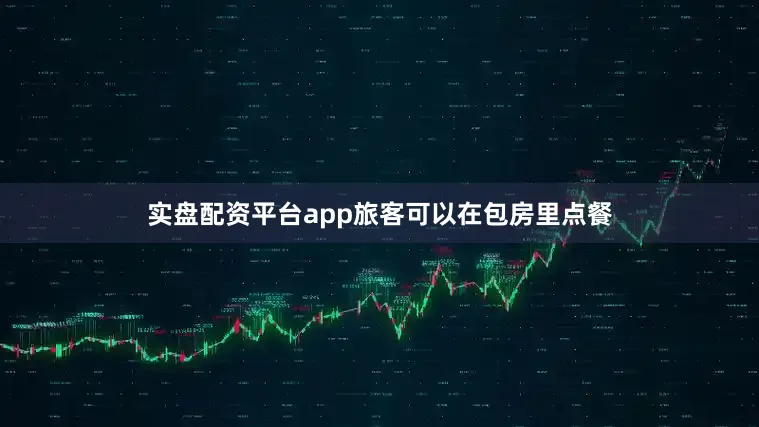实盘配资平台app旅客可以在包房里点餐