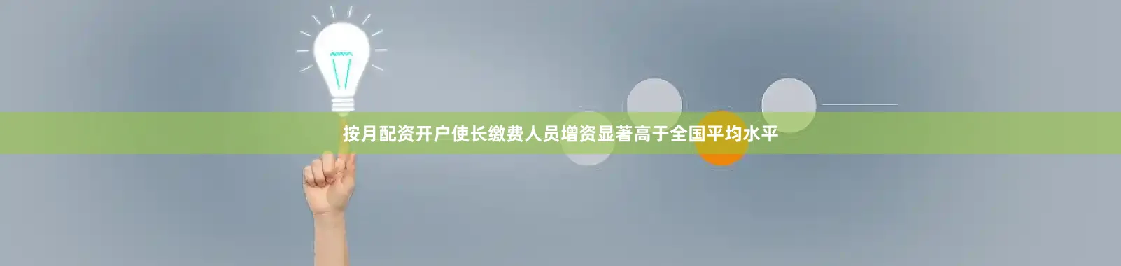 按月配资开户使长缴费人员增资显著高于全国平均水平