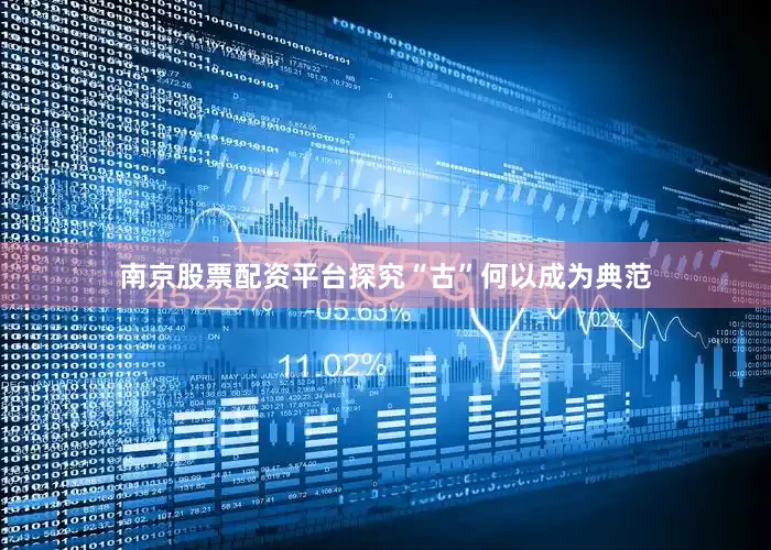 南京股票配资平台探究“古”何以成为典范