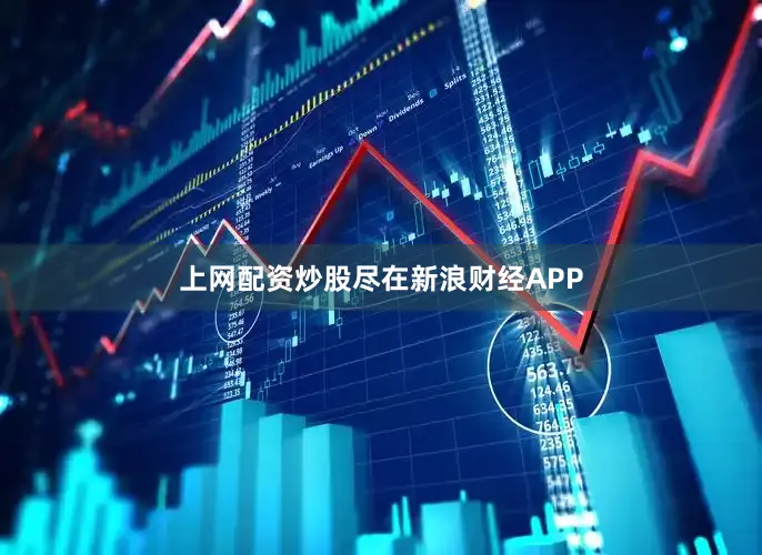上网配资炒股尽在新浪财经APP