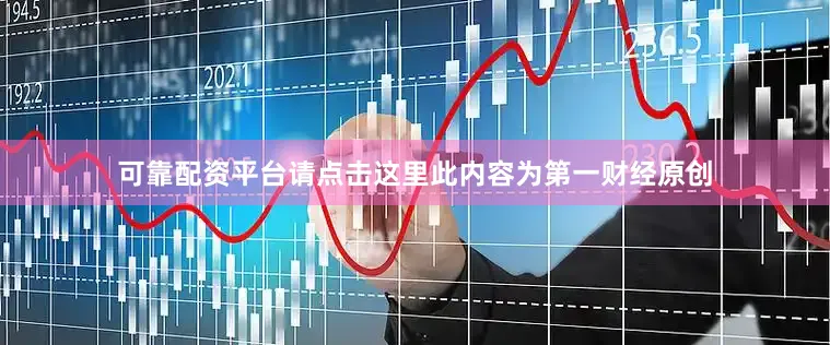 可靠配资平台请点击这里此内容为第一财经原创