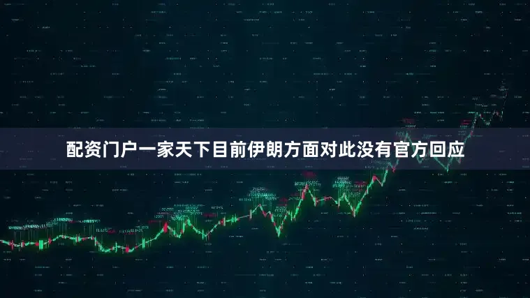 配资门户一家天下目前伊朗方面对此没有官方回应
