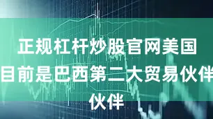 正规杠杆炒股官网美国目前是巴西第二大贸易伙伴
