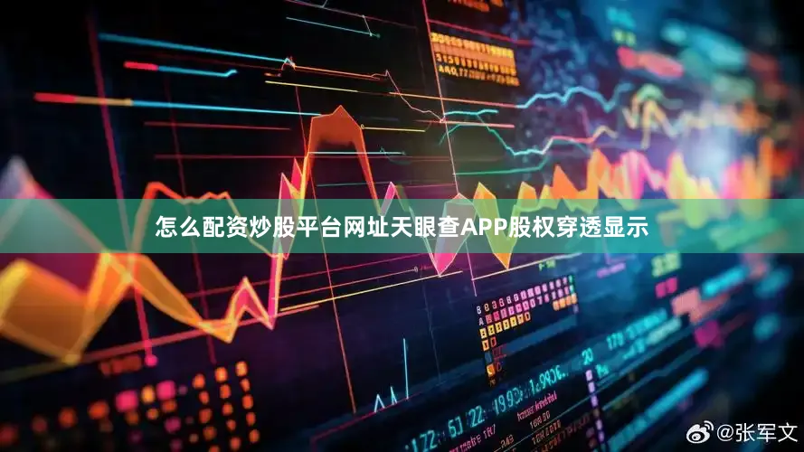怎么配资炒股平台网址天眼查APP股权穿透显示