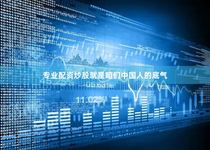 专业配资炒股就是咱们中国人的底气