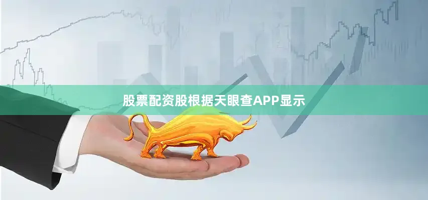股票配资股根据天眼查APP显示