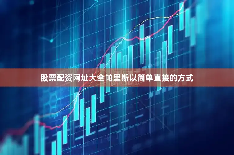 股票配资网址大全帕里斯以简单直接的方式