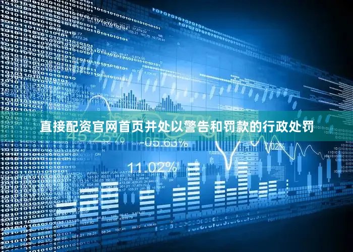 直接配资官网首页并处以警告和罚款的行政处罚