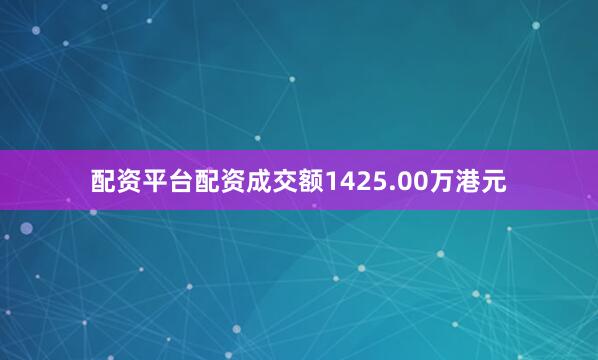 配资平台配资成交额1425.00万港元