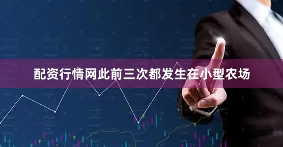 配资行情网此前三次都发生在小型农场