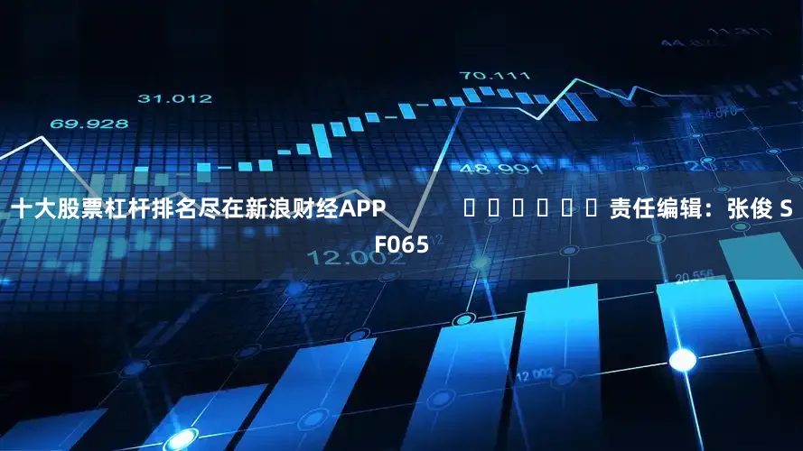 十大股票杠杆排名尽在新浪财经APP            						责任编辑：张俊 SF065