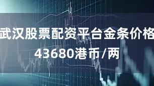 武汉股票配资平台金条价格43680港币/两