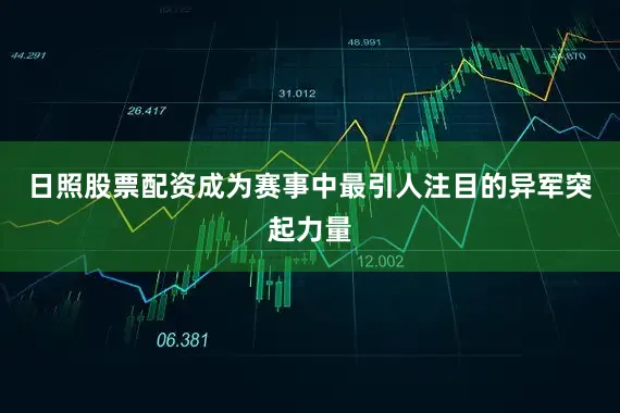 日照股票配资成为赛事中最引人注目的异军突起力量